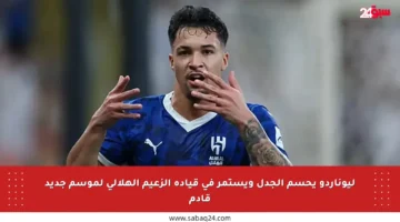 ليوناردو يحسم الجدل ويستمر في قيادة الزعيم الهلالي لموسم جديد قادم